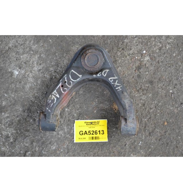 Ψαλίδι Ανω Δεξι Nissan Navara D22 4X2 1998-2005