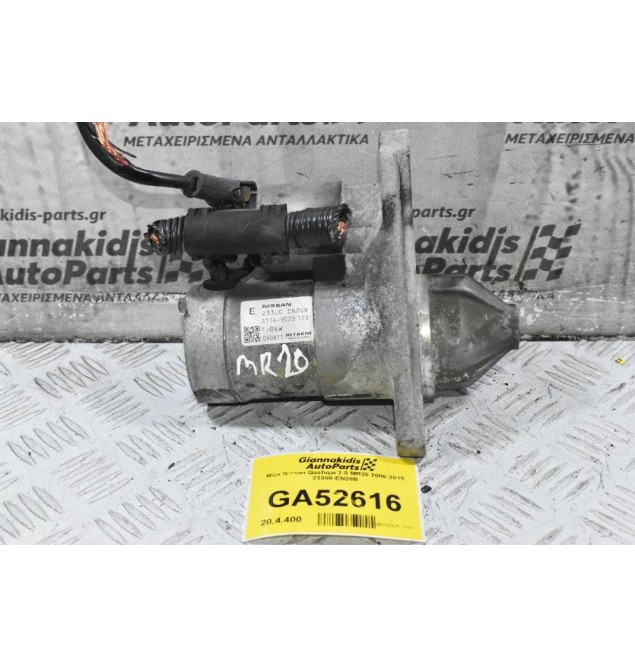 Μίζα Nissan Qashqai 2.0 MR20 2006-2015 23300-EN20B