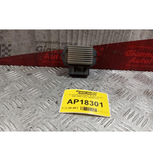 Αντισταση Καλοριφερ Toyota Corolla 2003-2006 4 pins 499300-2121