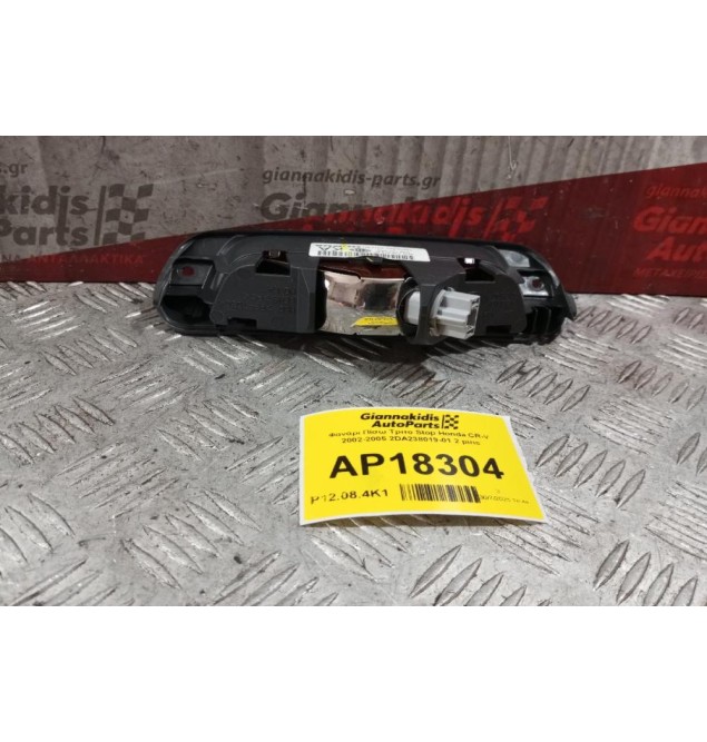 Φανάρι Πίσω Tριτο Stop Honda CR-V 2002-2005 2DA238019-01 2 pins