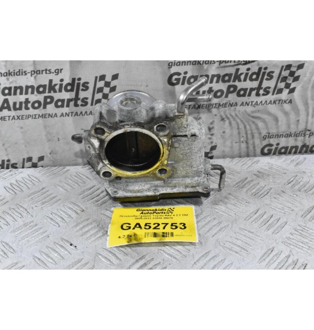 Πεταλούδα Γκαζιού Toyota RAV 4 2.2 2AZ 2005-2012 22030-28070