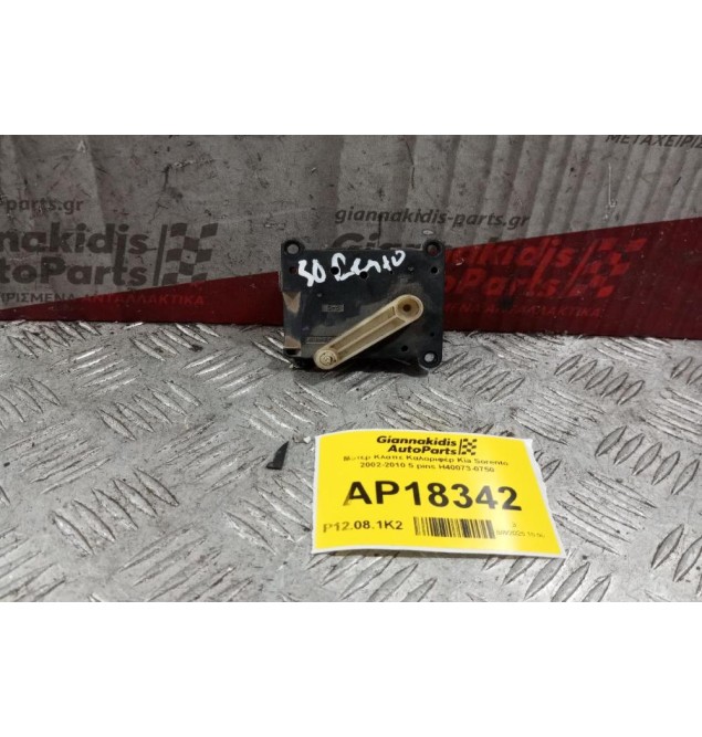 Μοτέρ Κλαπε Καλοριφέρ Kia Sorento 2002-2010 5 pins H40073-0750