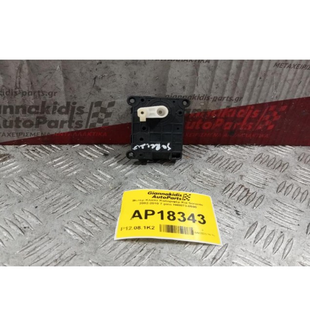 Μοτέρ Κλαπε Καλοριφέρ Kia Sorento 2002-2010 7 pins H40073-0590