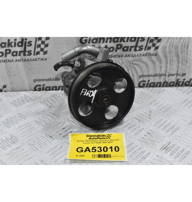 Αντλία Υδραυλικού Τιμονιού Chevrolet Cruze 1.6 F16D4 2008-2019