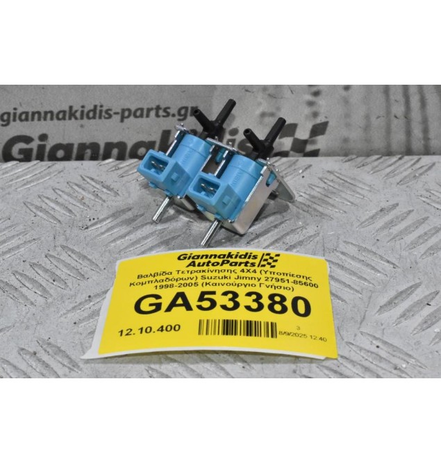 Βαλβίδα Τετρακίνησης 4X4 (Υποπίεσης Κομπλαδόρων) Suzuki Jimny 27951-85600 1998-2005 (Καινούργιο Γνήσιο)