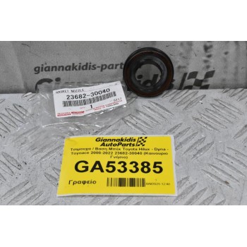 Τσιμουχα / Βαση Μπέκ Toyota Hilux - Dyna - Toyoace 2000-2022 23682-30040 (Καινουριο Γνήσιο)