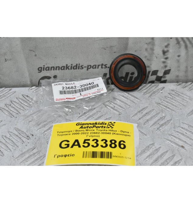 Τσιμουχα / Βαση Μπέκ Toyota Hilux - Dyna - Toyoace 2000-2022 23682-30040 (Καινουριο Γνήσιο)