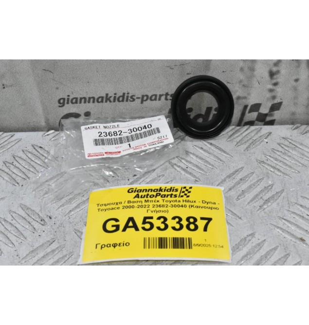 Τσιμουχα / Βαση Μπέκ Toyota Hilux - Dyna - Toyoace 2000-2022 23682-30040 (Καινουριο Γνήσιο)