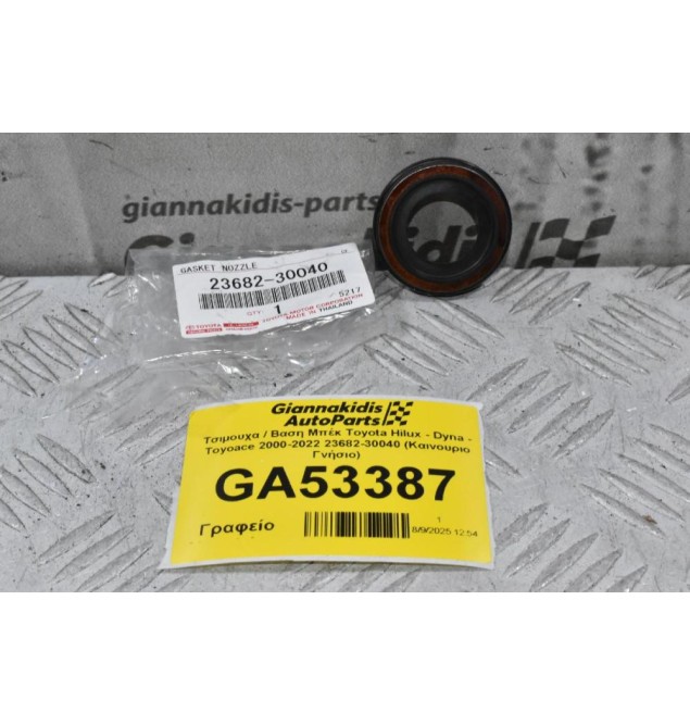 Τσιμουχα / Βαση Μπέκ Toyota Hilux - Dyna - Toyoace 2000-2022 23682-30040 (Καινουριο Γνήσιο)