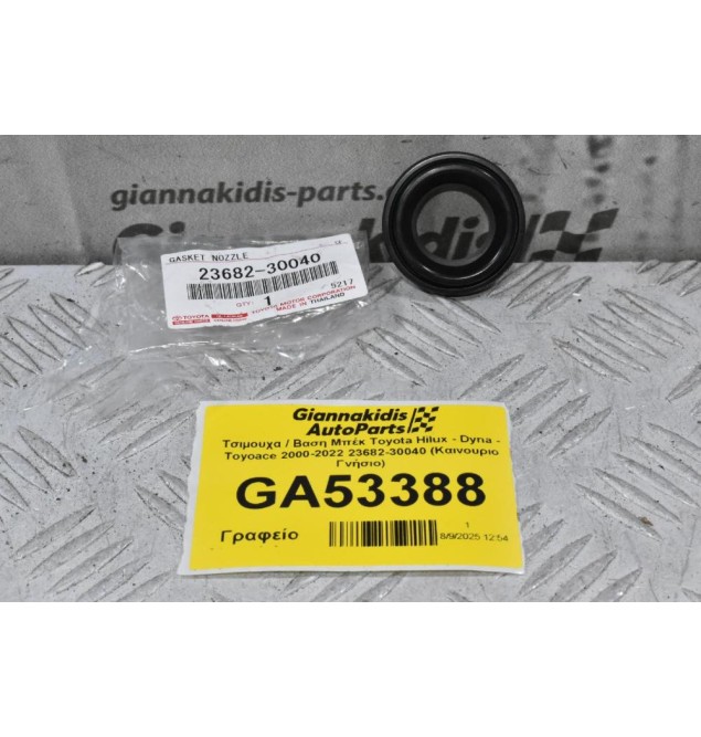 Τσιμουχα / Βαση Μπέκ Toyota Hilux - Dyna - Toyoace 2000-2022 23682-30040 (Καινουριο Γνήσιο)