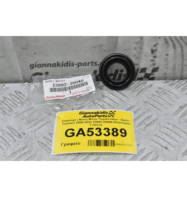 Τσιμουχα / Βαση Μπέκ Toyota Hilux - Dyna - Toyoace 2000-2022 23682-30040 (Καινουριο Γνήσιο)