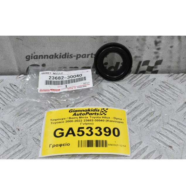 Τσιμουχα / Βαση Μπέκ Toyota Hilux - Dyna - Toyoace 2000-2022 23682-30040 (Καινουριο Γνήσιο)
