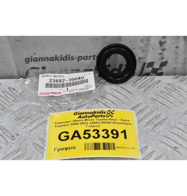 Τσιμουχα / Βαση Μπέκ Toyota Hilux - Dyna - Toyoace 2000-2022 23682-30040 (Καινουριο Γνήσιο)