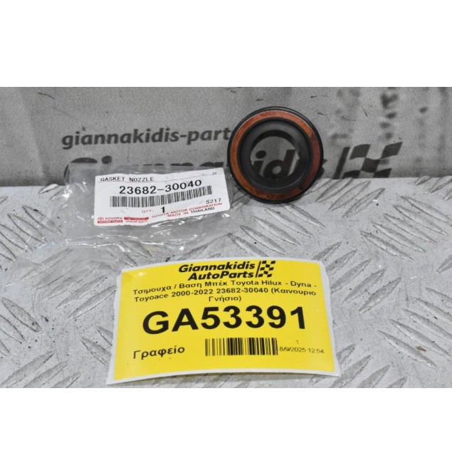 Τσιμουχα / Βαση Μπέκ Toyota Hilux - Dyna - Toyoace 2000-2022 23682-30040 (Καινουριο Γνήσιο)