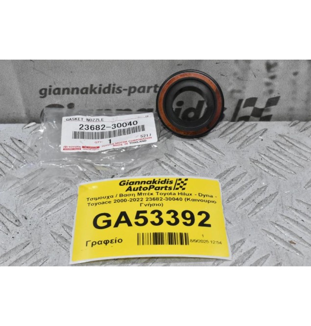 Τσιμουχα / Βαση Μπέκ Toyota Hilux - Dyna - Toyoace 2000-2022 23682-30040 (Καινουριο Γνήσιο)