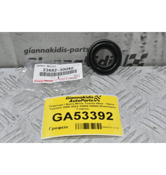 Τσιμουχα / Βαση Μπέκ Toyota Hilux - Dyna - Toyoace 2000-2022 23682-30040 (Καινουριο Γνήσιο)