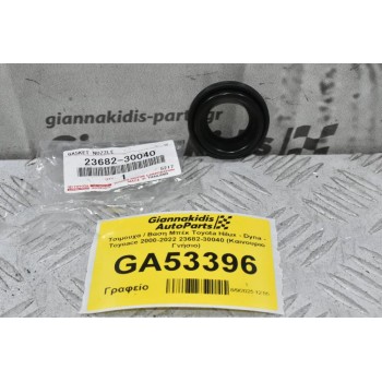 Τσιμουχα / Βαση Μπέκ Toyota Hilux - Dyna - Toyoace 2000-2022 23682-30040 (Καινουριο Γνήσιο)