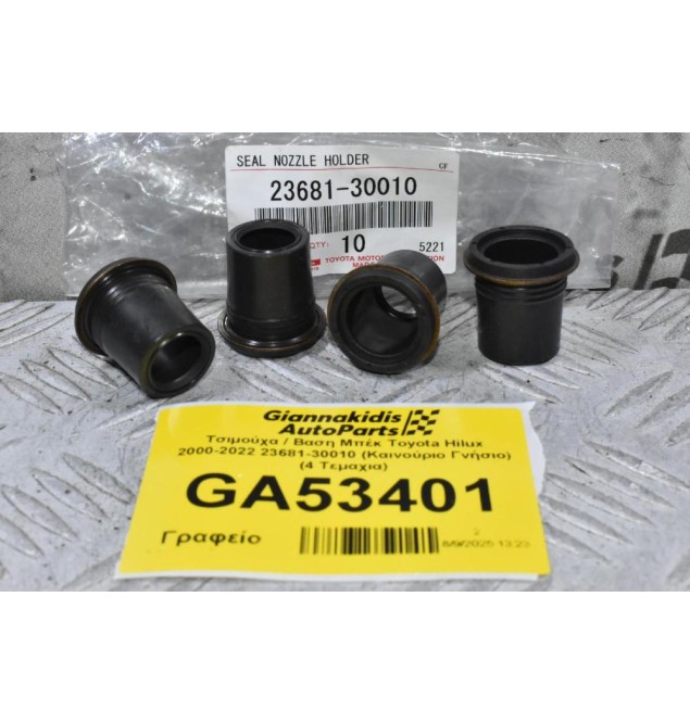 Τσιμούχα / Βαση Μπέκ Toyota Hilux 2000-2022 23681-30010 (Καινούριο Γνήσιο) (4 Τεμαχια)