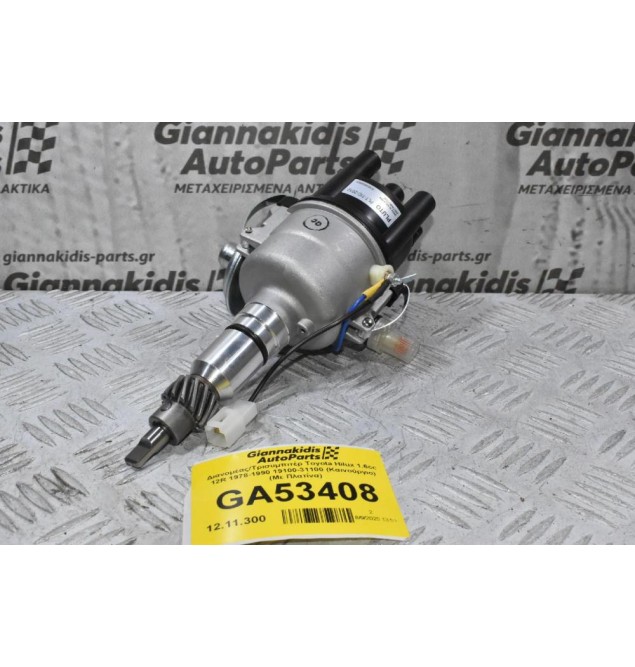 Διανομέας/Τρισυμπιτέρ Toyota Hilux 1.6cc 12R 1978-1990 19100-31100 (Καινούργιο) (Με Πλατίνα)