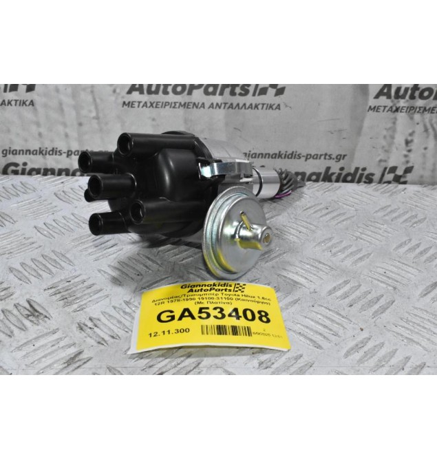 Διανομέας/Τρισυμπιτέρ Toyota Hilux 1.6cc 12R 1978-1990 19100-31100 (Καινούργιο) (Με Πλατίνα)