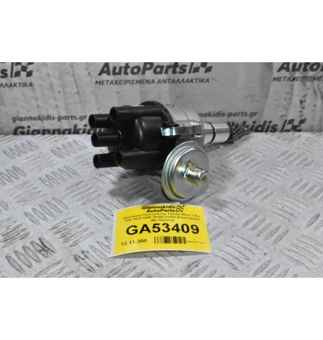 Διανομέας/Τρισυμπιτέρ Toyota Hilux 1.6cc 12R 1978-1990 19100-31100 (Καινούργιο) (Με Πλατίνα)