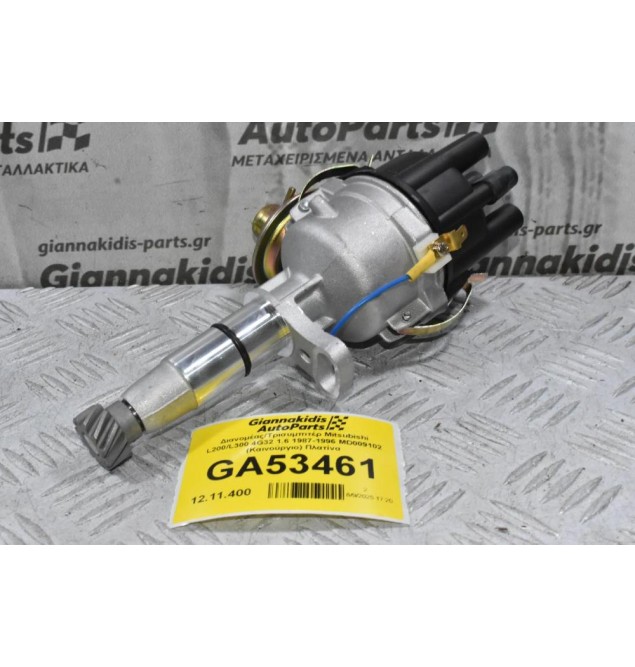 Διανομέας/Τρισυμπιτέρ Mitsubishi L200/L300 4G32 1.6 1987-1996 MD009102 (Καινούργιο) Πλατίνα
