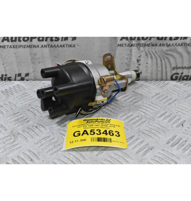 Διανομέας/Τρισυμπιτέρ Nissan King Cab D21 Z24 1990-1997 22100-J1710 (Καινούργιο) Πλατίνα