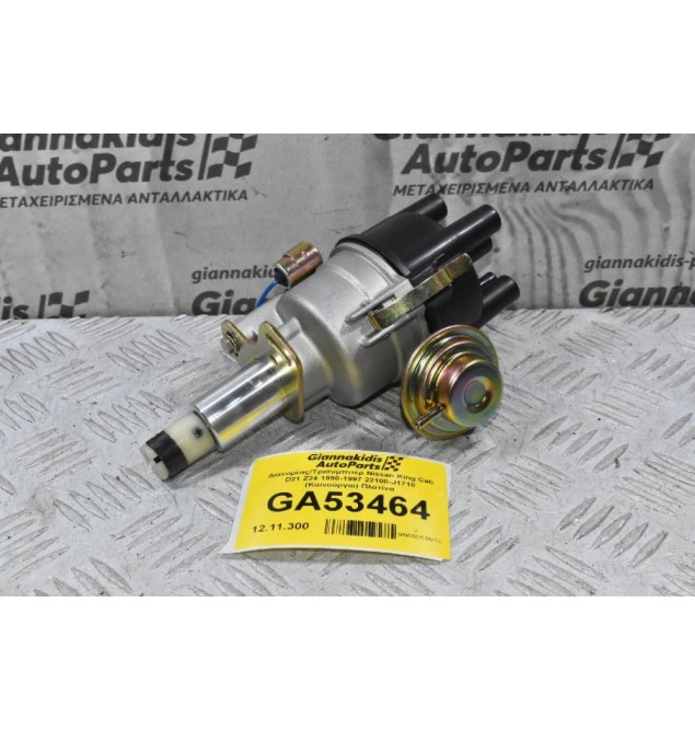 Διανομέας/Τρισυμπιτέρ Nissan King Cab D21 Z24 1990-1997 22100-J1710 (Καινούργιο) Πλατίνα