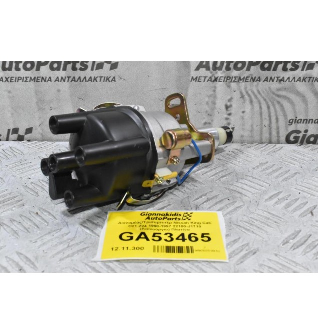 Διανομέας/Τρισυμπιτέρ Nissan King Cab D21 Z24 1990-1997 22100-J1710 (Καινούργιο) Πλατίνα