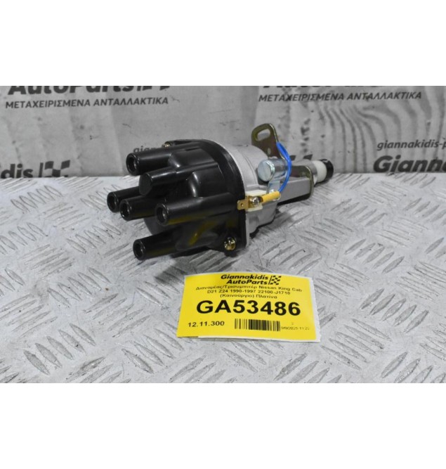 Διανομέας/Τρισυμπιτέρ Nissan King Cab D21 Z24 1990-1997 22100-J1710 (Καινούργιο) Πλατίνα