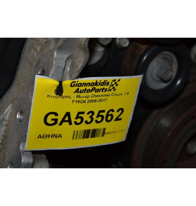 Κινητήρας - Μοτέρ Chevrolet Cruze 1.6 F16D4 2009-2017