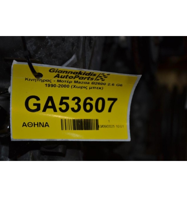 Κινητήρας - Μοτέρ Mazda B2600 2.6 G6 1990-2000 (Χωρις μπεκ)
