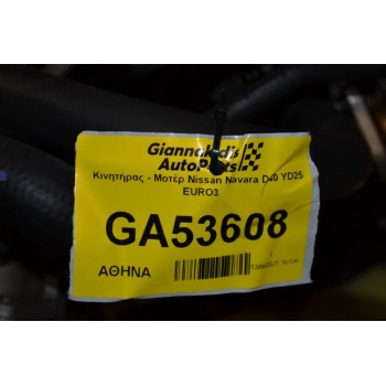 Κινητήρας - Μοτέρ Nissan Navara D40 YD25 EURO3