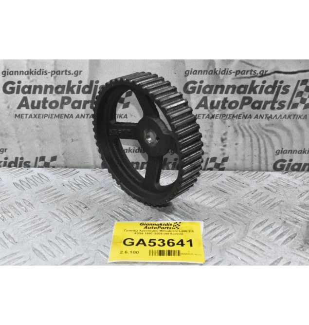 Γρανάζι Χρονισμού Mitsubishi L200 2.5 4D56 1997-2005 (48 δοντια)