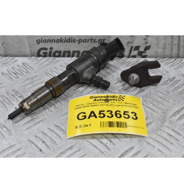 Μπέκ / Δίχαλο Citroen C4 / C3 / Berlingo 2008-2020 0445110739 (Peugeot Ford Fiat)