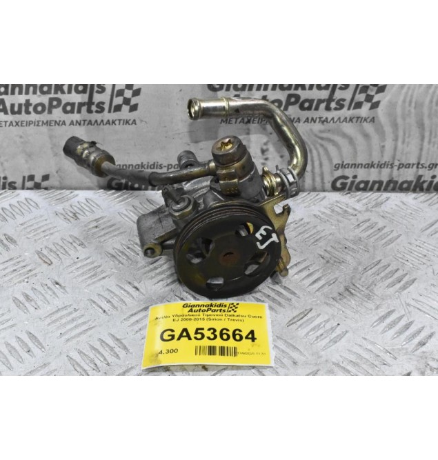 Αντλία Υδραυλικού Τιμονιού Daihatsu Cuore EJ 2000-2015 (Sirion / Trevis) (EJ-VE / EJ-DE)