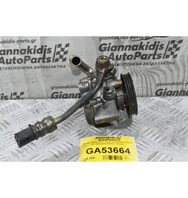 Αντλία Υδραυλικού Τιμονιού Daihatsu Cuore EJ 2000-2015 (Sirion / Trevis) (EJ-VE / EJ-DE)