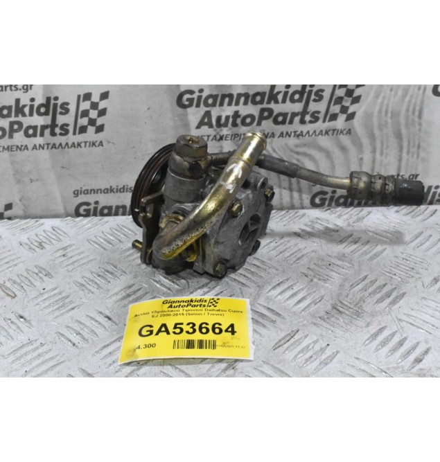 Αντλία Υδραυλικού Τιμονιού Daihatsu Cuore EJ 2000-2015 (Sirion / Trevis) (EJ-VE / EJ-DE)