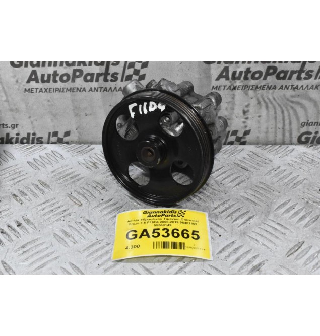 Αντλία Υδραυλικού Τιμονιού Chevrolet Cruze 1.6 F16D4 2008-2019 95481152 55568149