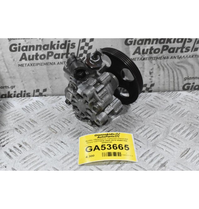 Αντλία Υδραυλικού Τιμονιού Chevrolet Cruze 1.6 F16D4 2008-2019 95481152 55568149