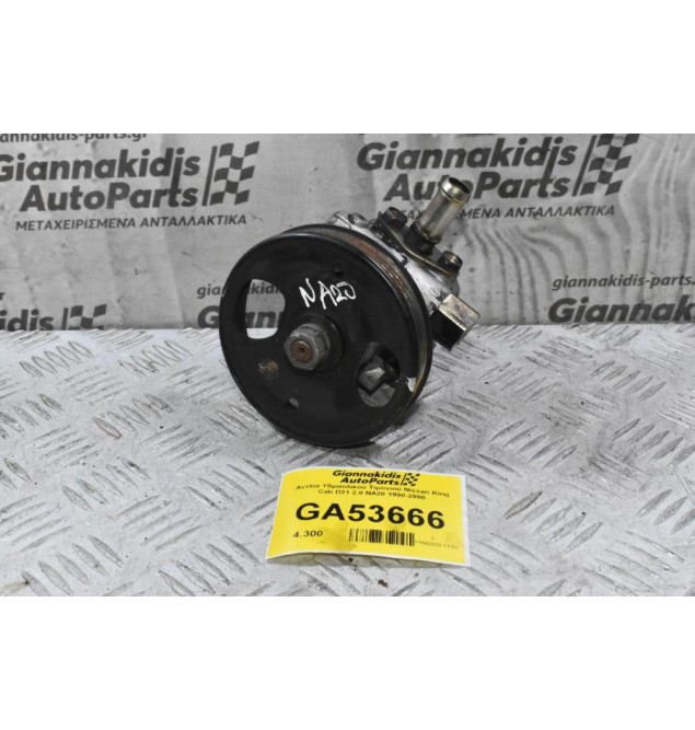 Αντλία Υδραυλικού Τιμονιού Nissan King Cab D21 2.0 NA20 1990-2000