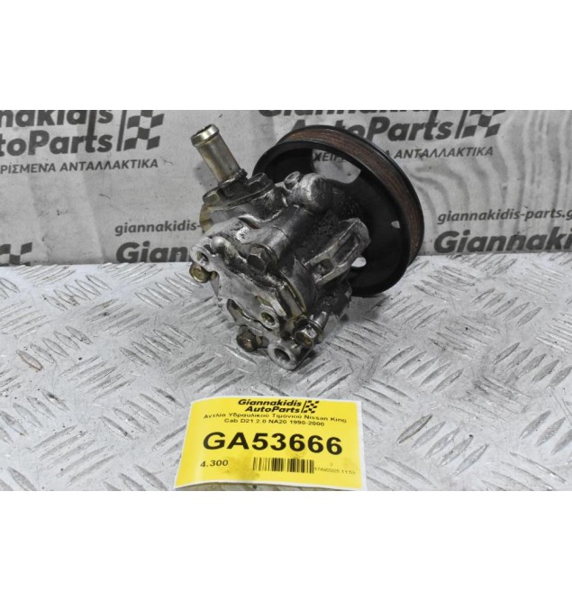 Αντλία Υδραυλικού Τιμονιού Nissan King Cab D21 2.0 NA20 1990-2000