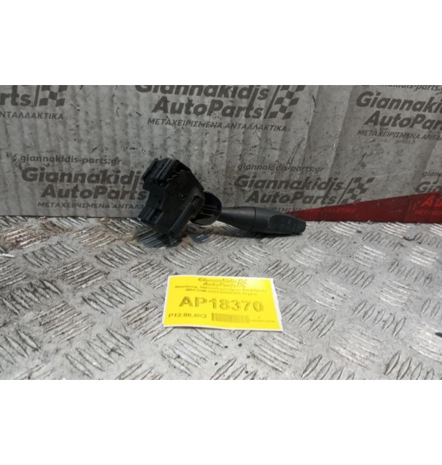 Διακόπτης Υαλοκαθαριστήρων Ford Fiesta 2002-2006 2S6T17A553AA 10 pins