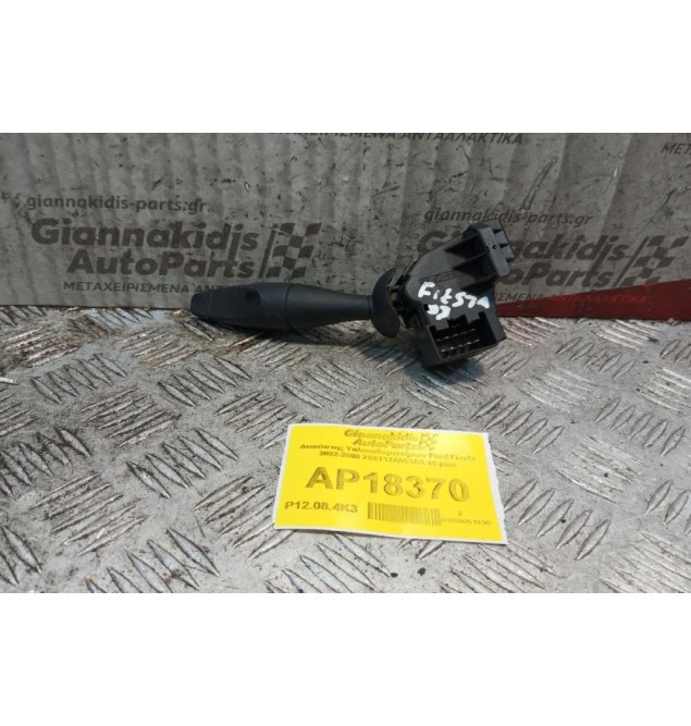 Διακόπτης Υαλοκαθαριστήρων Ford Fiesta 2002-2006 2S6T17A553AA 10 pins