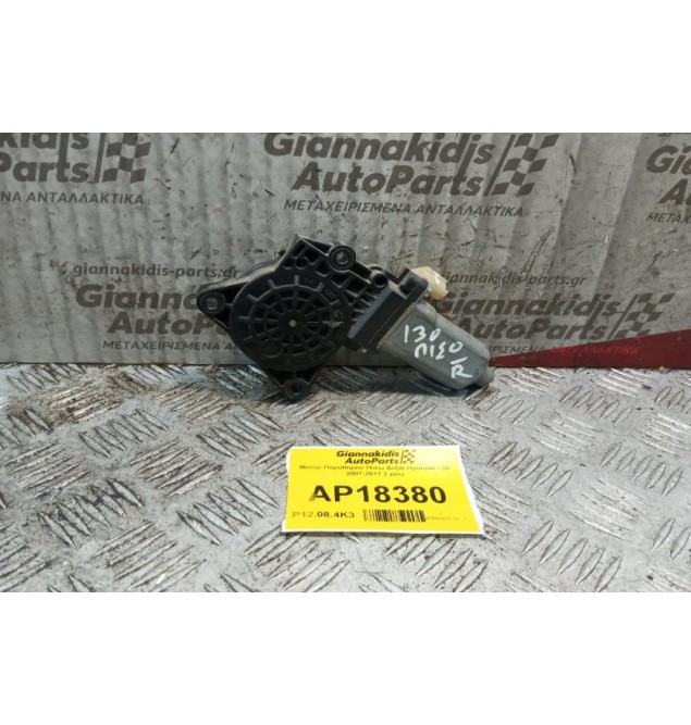 Μοτερ Παραθύρου Πισω Δεξια Hyundai i 30 2007-2011 2 pins