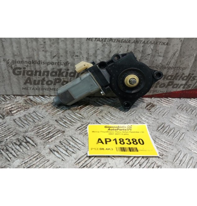 Μοτερ Παραθύρου Πισω Δεξια Hyundai i 30 2007-2011 2 pins
