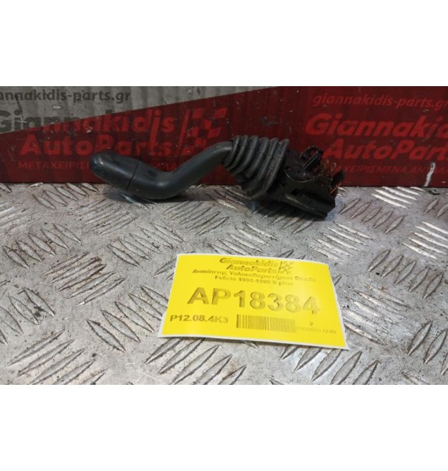 Διακόπτης Υαλοκαθαριστήρων Skoda Felicia 1994-1998 9 pins