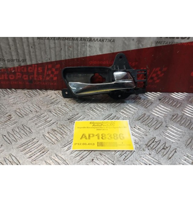 Χερούλι Εσωτερικό Πισω Δεξια Hyundai i 30 2007-2011