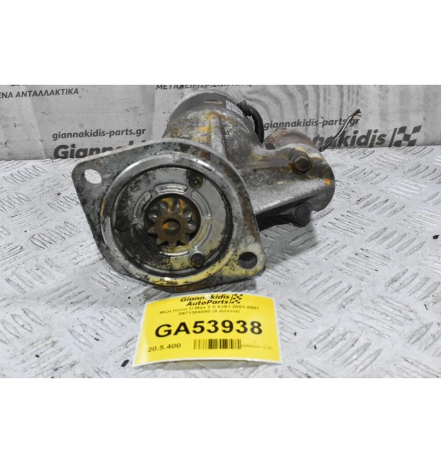 Μίζα Isuzu D-Max 2.5 4JA1 2001-2007 8971366880 (9 Δόντια)