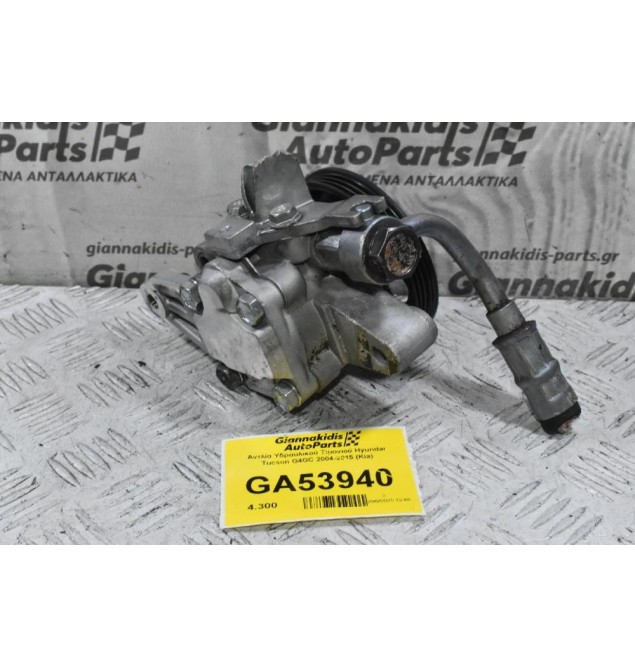 Αντλία Υδραυλικού Τιμονιού Hyundai Tucson G4GC 2004-2015 (Kia)